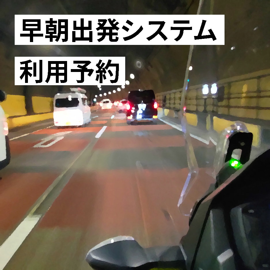 早朝出発システムイメージ